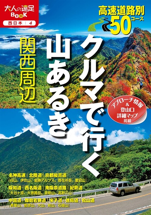 クルマで行く山あるき關西周邊