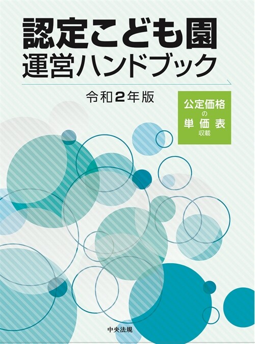 認定こども園運營ハンドブック (令和2年)