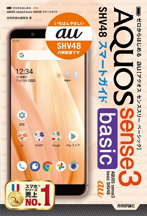 ゼロからはじめるau AQUOS sense3 basic SHV48スマ-トガイド