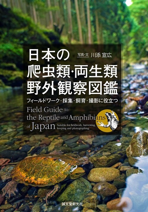 日本の爬蟲類·兩生類野外觀察圖鑑