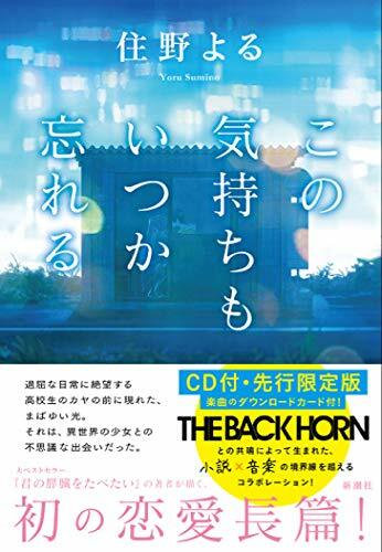 この氣持ちもいつか忘れる CD付·先行限定版