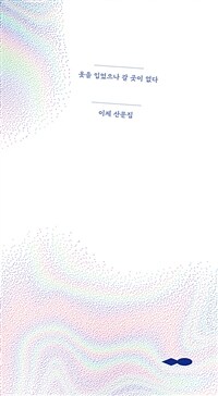 옷을 입었으나 갈 곳이 없다 : 이제 산문집 표지이미지