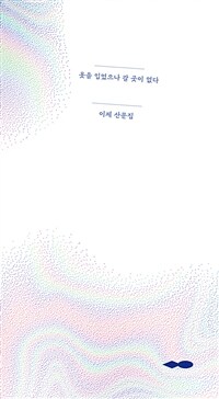 옷을 입었으나 갈 곳이 없다 :이제 산문집 