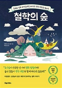 철학의 숲 :동화와 신화 속에 숨겨진 26가지 생각 씨앗을 찾아서 