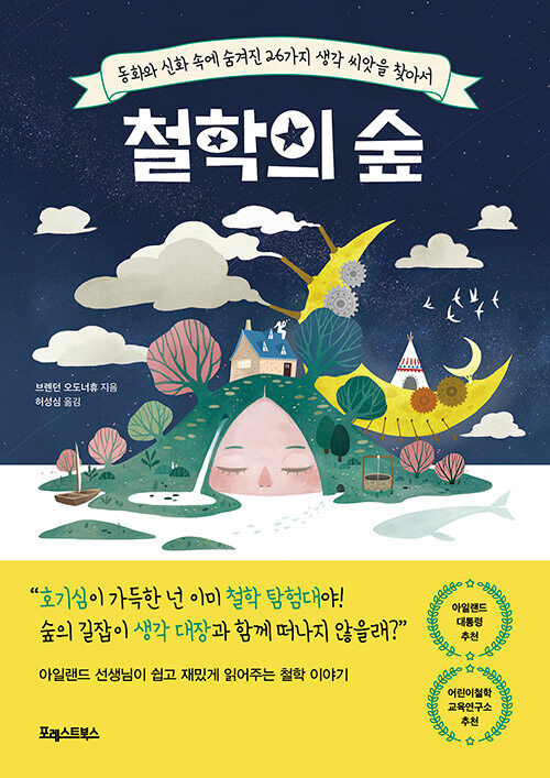 [중고] 철학의 숲