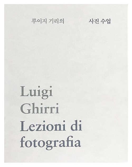 [중고] 루이지 기리의 사진 수업
