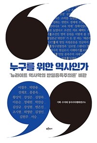 누구를 위한 역사인가 :'뉴라이트 역사학의 반일종족주의론' 비판 