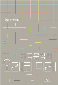 아동문학의 오래된 미래 :원종찬 평론집 