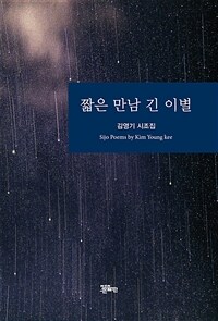 짧은 만남 긴 이별 - 김영기 시조집