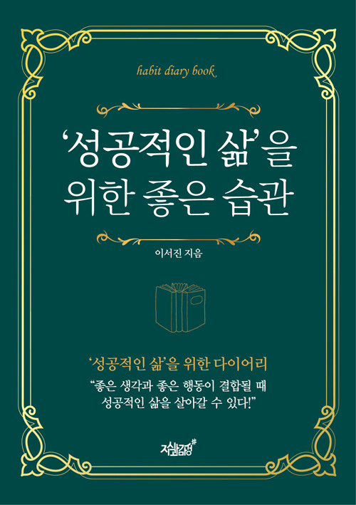 [중고] ‘성공적인 삶‘을 위한 좋은 습관 (스프링)