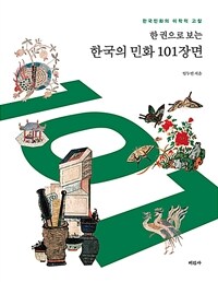(한 권으로 보는) 한국의 민화 101장면 :한국민화의 미학적 고찰 