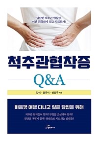 척추관협착증 Q&A :마음껏 여행 다니고 싶은 당신을 위해 