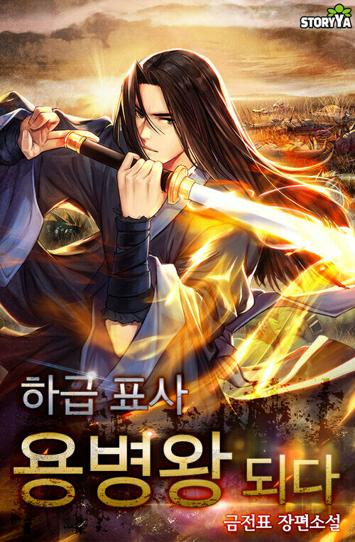 하급 표사 용병왕 되다 7 (완결) 커버