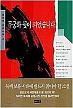 [중고] 무궁화 꽃이 피었습니다 2