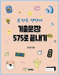 2021 손진숙 영단어 기출문장 575로 끝내기