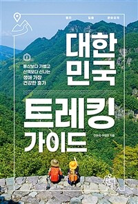 대한민국 트레킹 가이드 :등산보다 가볍고 산책보다 신나는 생애 가장 건강한 휴가 