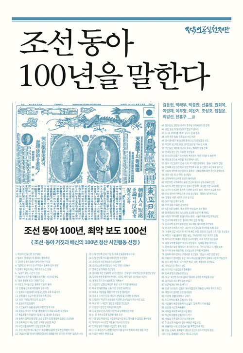 조선 동아 100년을 말한다