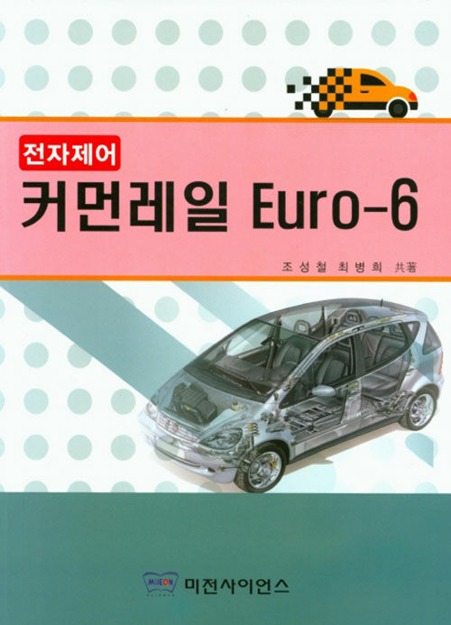 전자제어 커먼레일 Euro-6