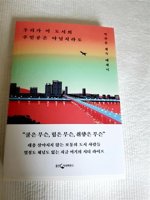 [중고] 우리가 이 도시의 주인공은 아닐지라도