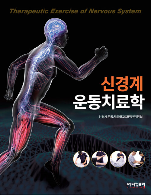 신경계 운동치료학