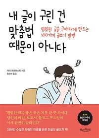 내 글이 구린 건 맞춤법 때문이 아니다 :밋밋한 글을 근사하게 만드는 100가지 글쓰기 방법 