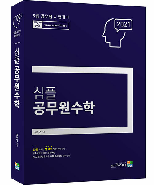 2021 심플 공무원 수학