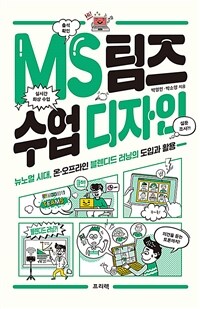 MS 팀즈 수업 디자인 :뉴노멀 시대, 온·오프라인 블렌디드 러닝의 도입과 활용 