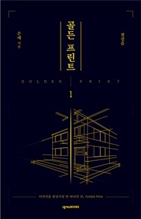 골든 프린트 =디자인을 완성시킬 단 하나의 선, golden print /Golden print 