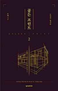 골든 프린트 =디자인을 완성시킬 단 하나의 선, golden print /Golden print 