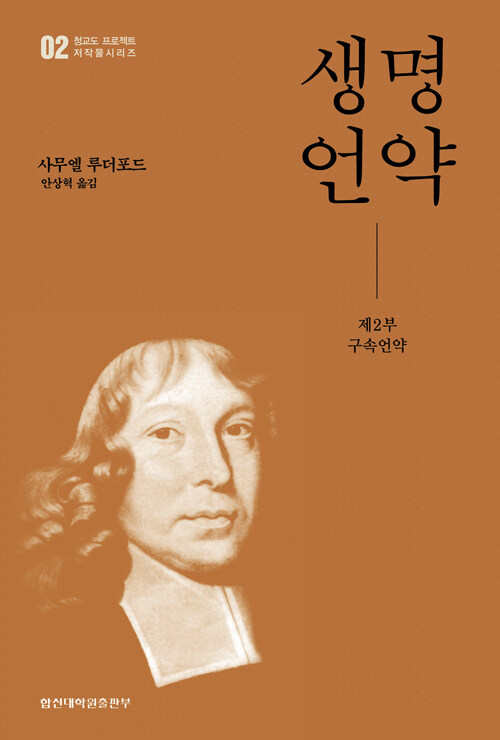 생명언약 제2부 : 구속언약