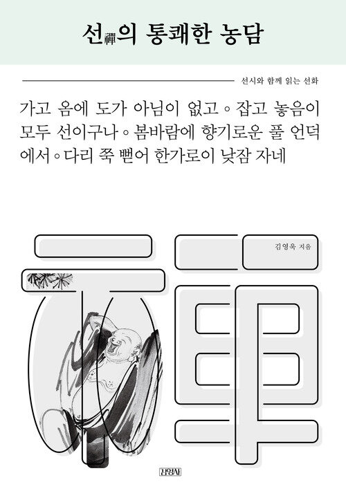 선의 통쾌한 농담