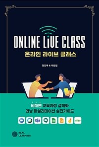 온라인 라이브 클래스 =비대면 교육과정 설계와 러닝 퍼실리테이션 실전가이드 /Online live class 