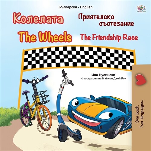 The Wheels -The Friendship Race (Bulgarian English Bilingual Childrens Book) (Paperback)