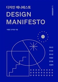 디자인 매니페스토 =season 1 /Design manifesto 