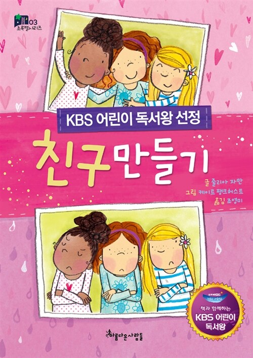 친구 만들기 (KBS 어린이 독서왕 선정도서, 3-4학년)