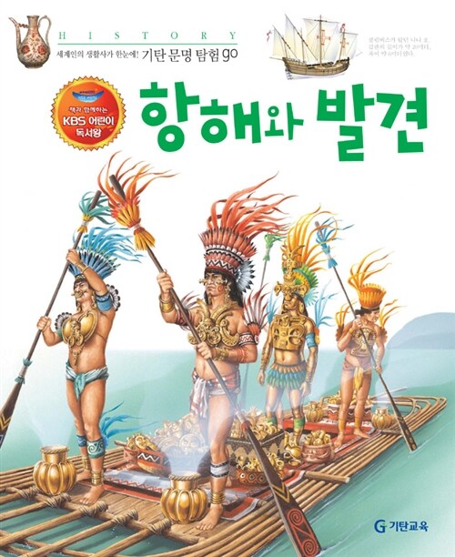 항해와 발견 (KBS 어린이 독서왕 선정도서, 5-6학년)