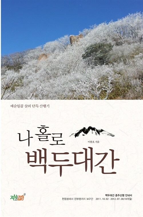 나 홀로 백두대간 커버