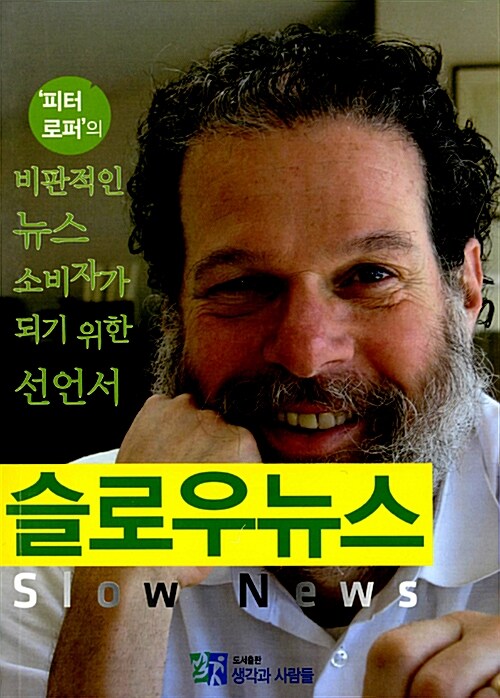 [중고] 슬로우뉴스