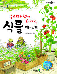 우리와 함께 살아가는 식물 이야기 (KBS 어린이 독서왕 선정도서, 3-4학년)