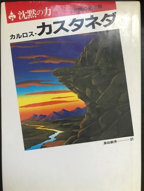 [중고] 沈黙の力―意識の処女地 (-)