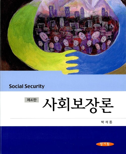 [중고] 사회보장론 (박석돈)