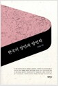 [중고] 한국의 방언과 방언학