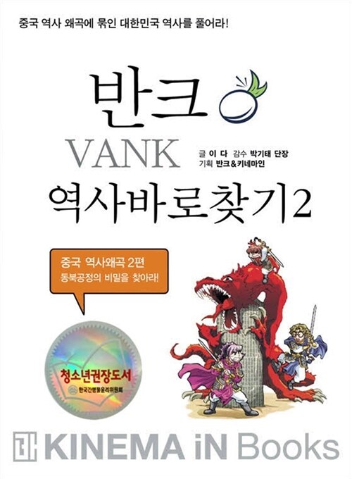 동북공정의 비밀을 찾아라 :  반크역사바로찾기 2