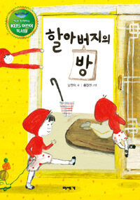 할아버지의 방 (KBS 어린이 독서왕 선정도서, 5-6학년)