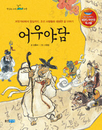 어우야담 (KBS 어린이 독서왕 선정도서, 5-6학년) - 저잣거리에서 왕실까지, 조선 사람들의 생생한 삶 이야기