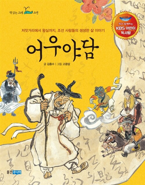 어우야담 (KBS 어린이 독서왕 선정도서, 5-6학년)
