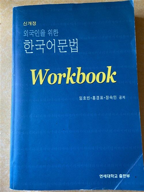 [중고] 외국인을 위한 한국어 문법 Workbook