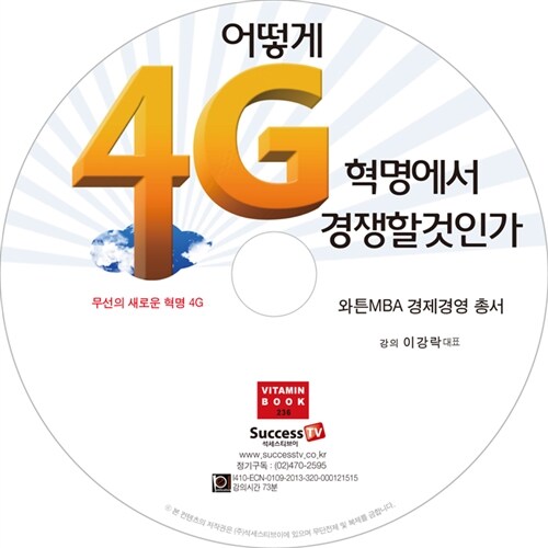 [CD] 어떻게 4G 혁명에서 경쟁할것인가 - 오디오 CD 1장