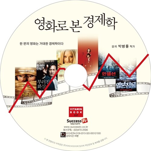 [CD] 영화로 본 경제학 - 오디오 CD 1장