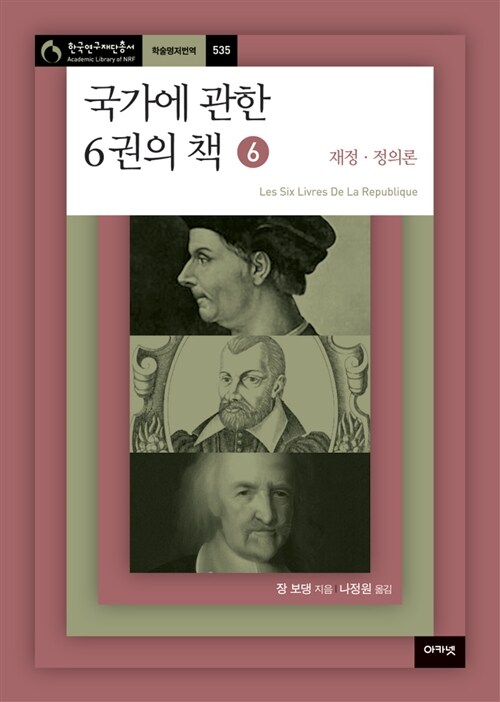 국가에 관한 6권의 책 6 : 재정.정의론